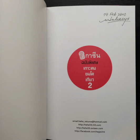 ฮิกาซีน ฉบับพิเศษ เกาะดม ชมโตเกียว เล่ม 1-2 รูปที่ 8