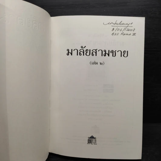 มาลัยสามชาย 2 เล่มจบ - ว.วินิจฉัยกุล รูปที่ 8