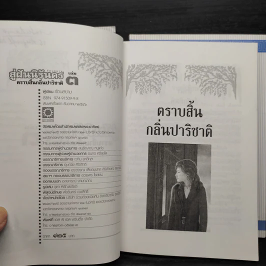 สู่ฝันนิรันดร 3 เล่มจบ - รัตนสยาม รูปที่ 10