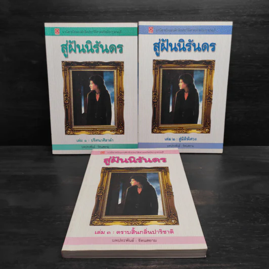 สู่ฝันนิรันดร 3 เล่มจบ - รัตนสยาม รูปที่ 1