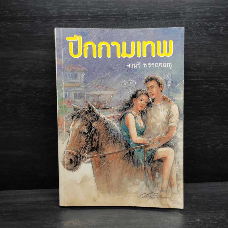 ปีกกามเทพ - จามรี พรรณชมพู รูปที่ 1
