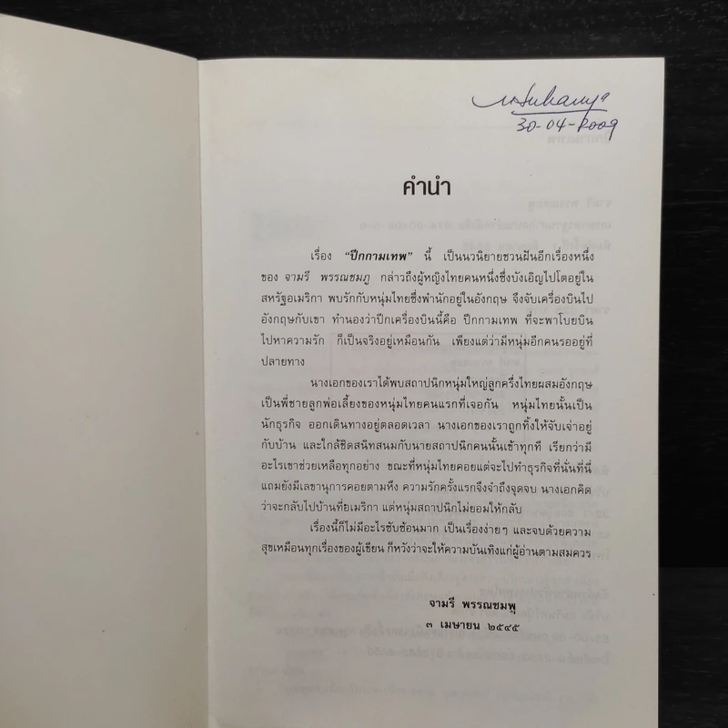 ปีกกามเทพ - จามรี พรรณชมพู รูปที่ 5