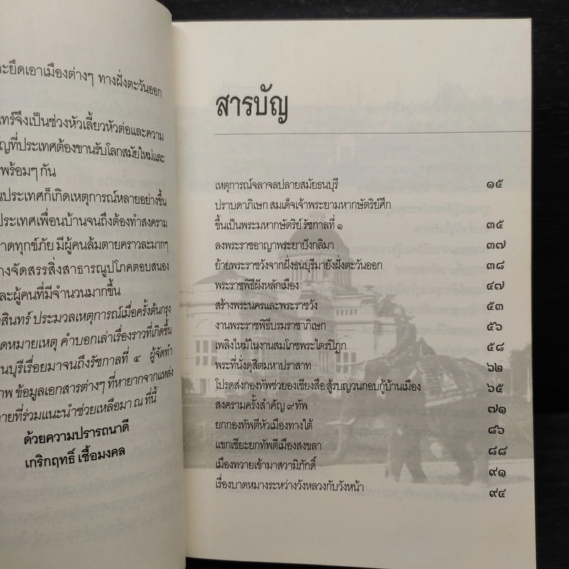 หมายเหตุต้นกรุงรัตนโกสินทร์ ประมวลเหตุการณ์เมื่อแรกสถาปนากรุงเทพฯ - เกริกฤทธิ์ เชื้อมงคล รูปที่ 6