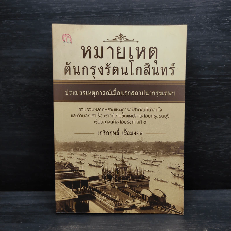 หมายเหตุต้นกรุงรัตนโกสินทร์ ประมวลเหตุการณ์เมื่อแรกสถาปนากรุงเทพฯ - เกริกฤทธิ์ เชื้อมงคล รูปที่ 1
