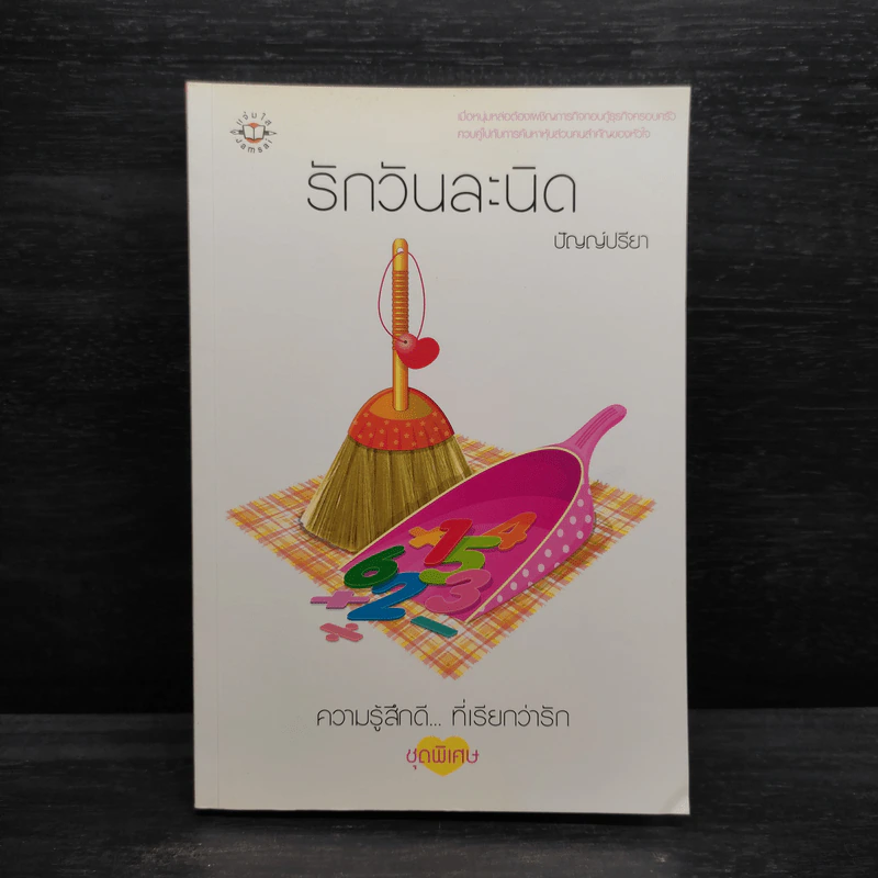 รักวันละนิด - ปัญญ์ปรียา รูปที่ 1