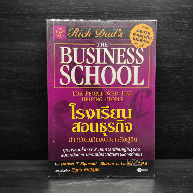 The Business School โรงเรียนสอนธุรกิจ - Robert T. Kiyosaki (โรเบิร์ต คิโยซากิ) รูปที่ 1