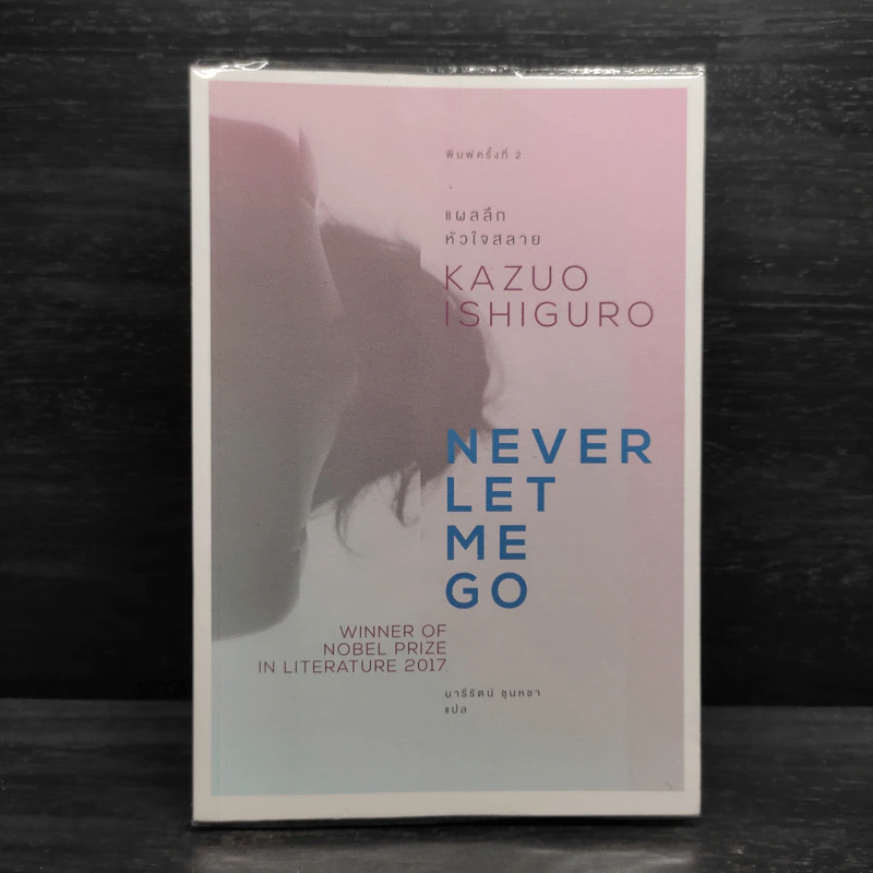 แผลลึกหัวใจสลาย Never Let Me Go - Kazuo Ishiguro รูปที่ 1