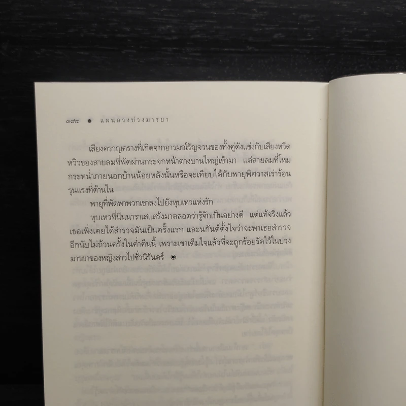 แผนลวงบ่วงมารยา - อุมาริการ์ รูปที่ 8
