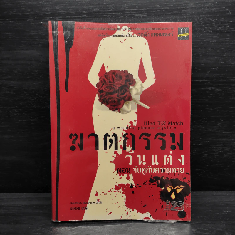 ฆาตกรรมวันแต่ง ตอน จับคู่กับความตาย - Deborah Donnelly รูปที่ 1