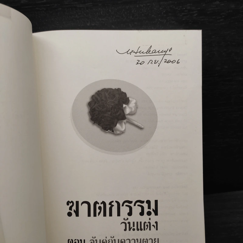 ฆาตกรรมวันแต่ง ตอน จับคู่กับความตาย - Deborah Donnelly รูปที่ 5