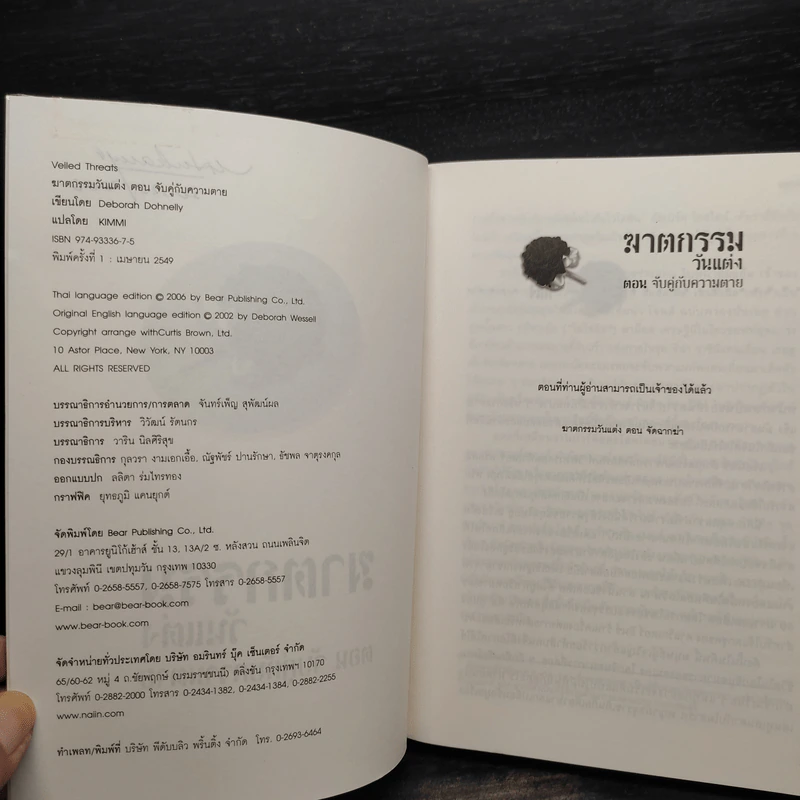 ฆาตกรรมวันแต่ง ตอน จับคู่กับความตาย - Deborah Donnelly รูปที่ 6