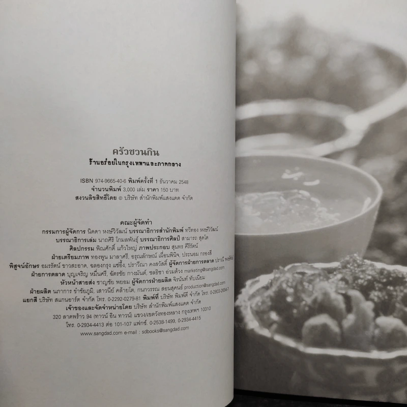 ครัวชวนกิน ร้านอร่อยในกรุงเทพฯและภาคกลาง - สำนักพิมพ์แสงแดด รูปที่ 5