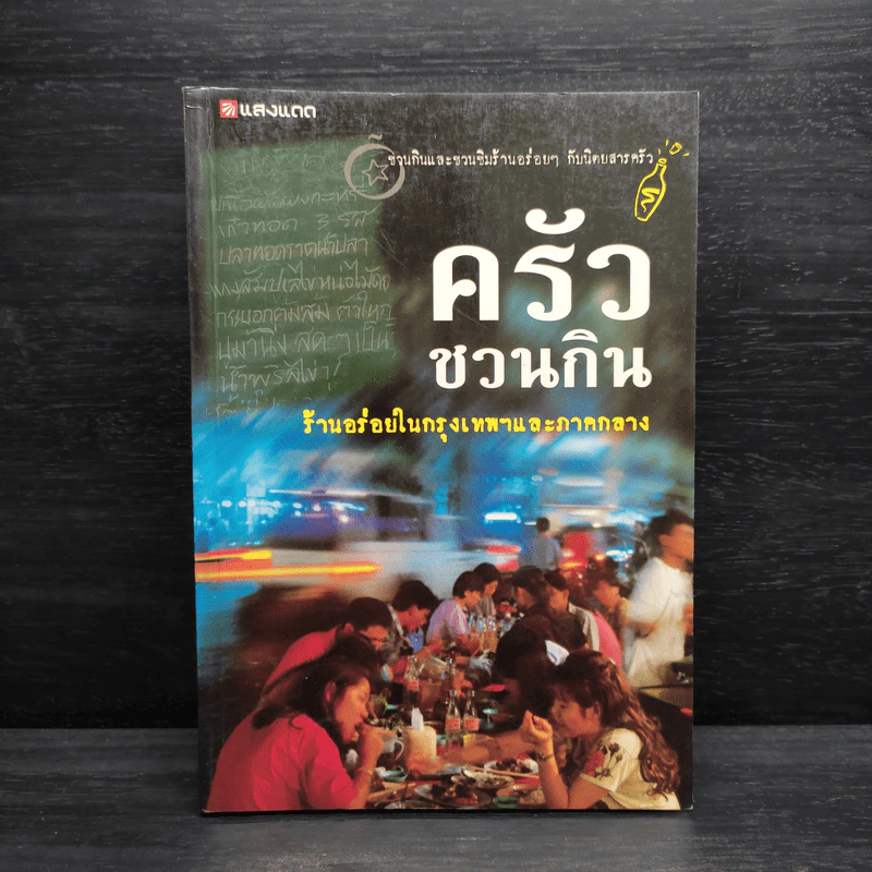 ครัวชวนกิน ร้านอร่อยในกรุงเทพฯและภาคกลาง - สำนักพิมพ์แสงแดด รูปที่ 1