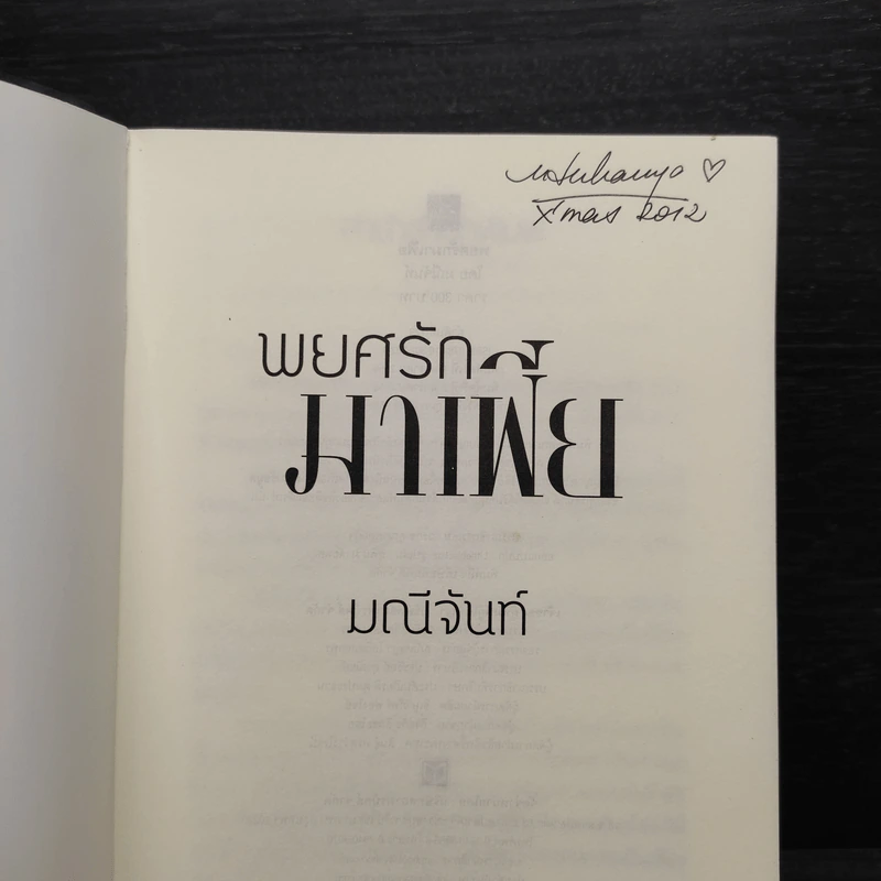 พยศรักมาเฟีย - มณีจันท์ รูปที่ 5