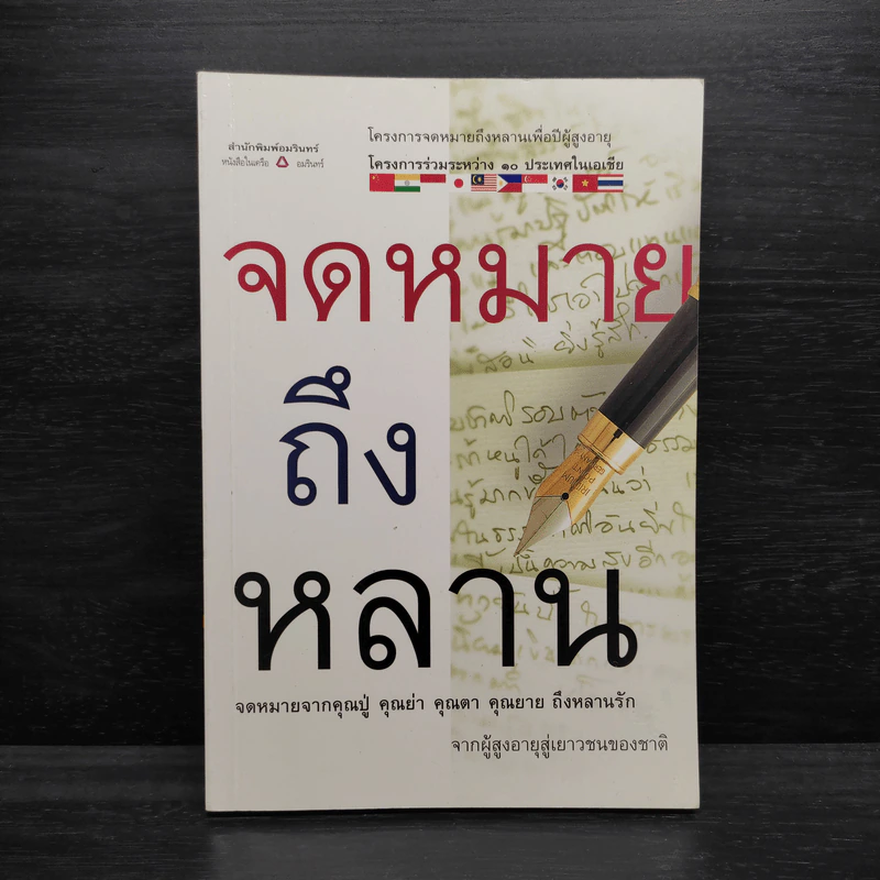 จดหมายถึงหลาน โครงการจดหมายถึงหลานเพื่อปีผู้สูงอายุ รูปที่ 1