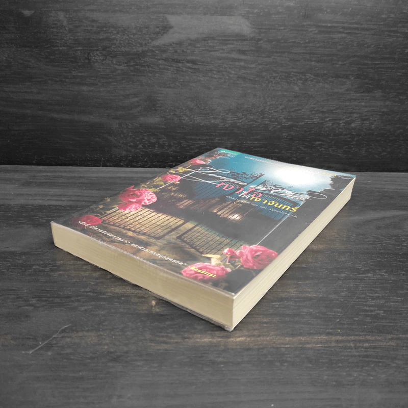 เงาใจใต้เงาจันทร์ Tongue in Chie - คริสติน่า ดอดด์ (Christina Dodd) รูปที่ 4