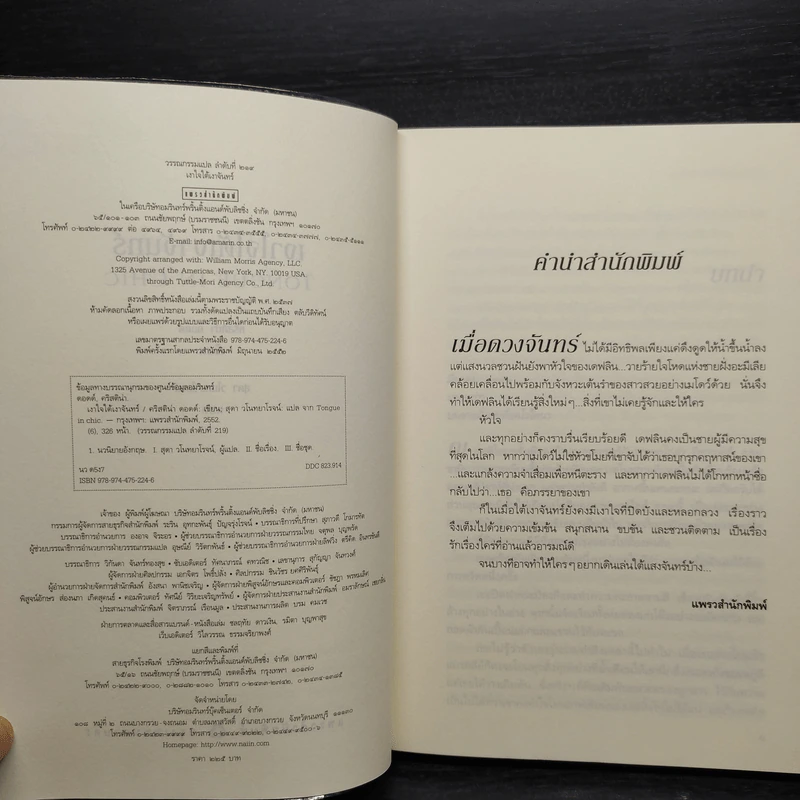 เงาใจใต้เงาจันทร์ Tongue in Chie - คริสติน่า ดอดด์ (Christina Dodd) รูปที่ 6