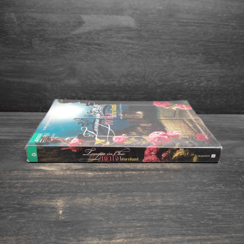 เงาใจใต้เงาจันทร์ Tongue in Chie - คริสติน่า ดอดด์ (Christina Dodd) รูปที่ 3