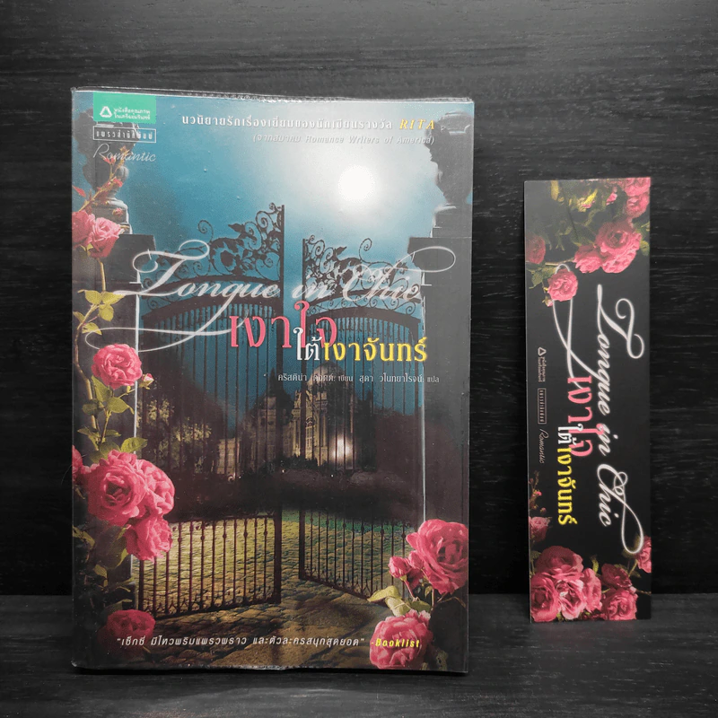 เงาใจใต้เงาจันทร์ Tongue in Chie - คริสติน่า ดอดด์ (Christina Dodd) รูปที่ 1