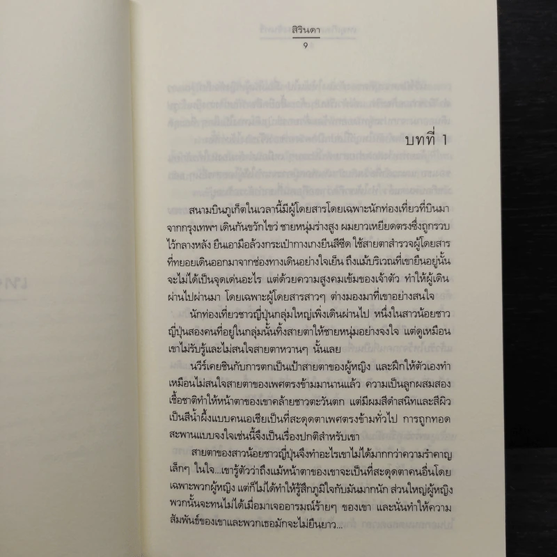เหตุเกิดเพราะแสงจันทร์ - สิรินดา รูปที่ 6