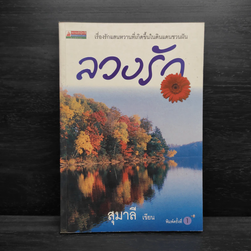 ลวงรัก - สุมาลี รูปที่ 1