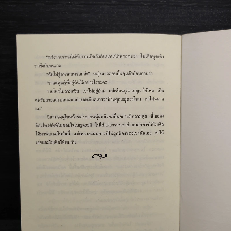 ลวงรัก - สุมาลี รูปที่ 8