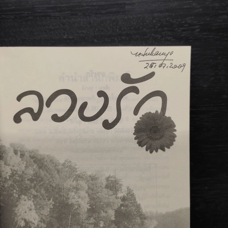 ลวงรัก - สุมาลี รูปที่ 5
