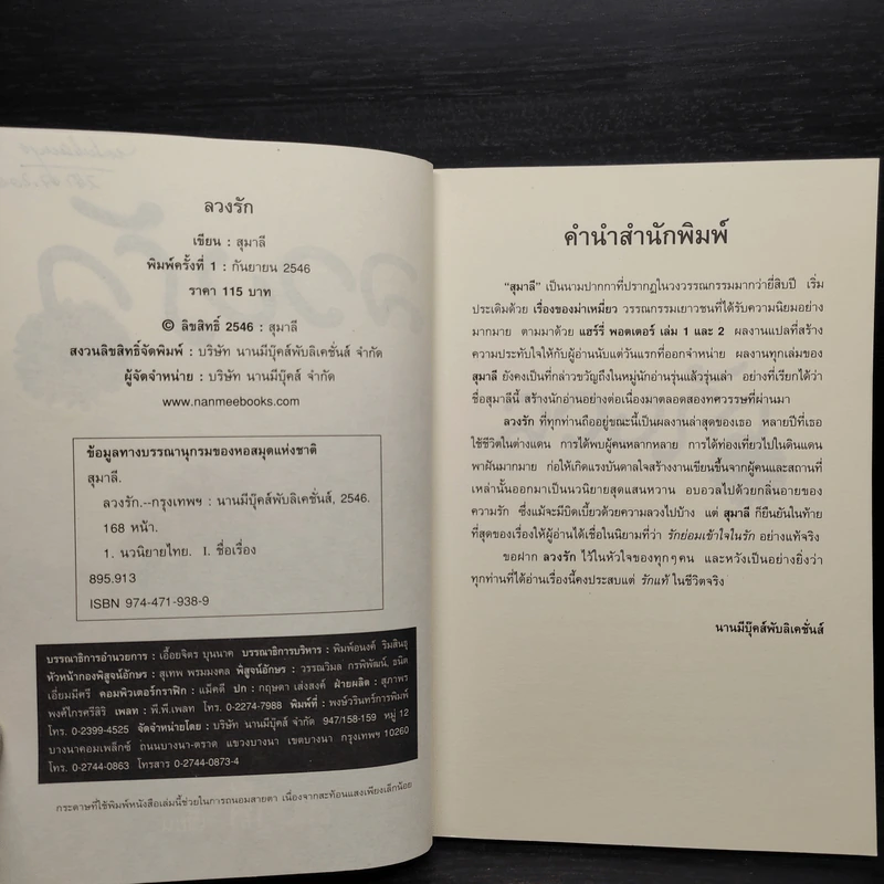 ลวงรัก - สุมาลี รูปที่ 6