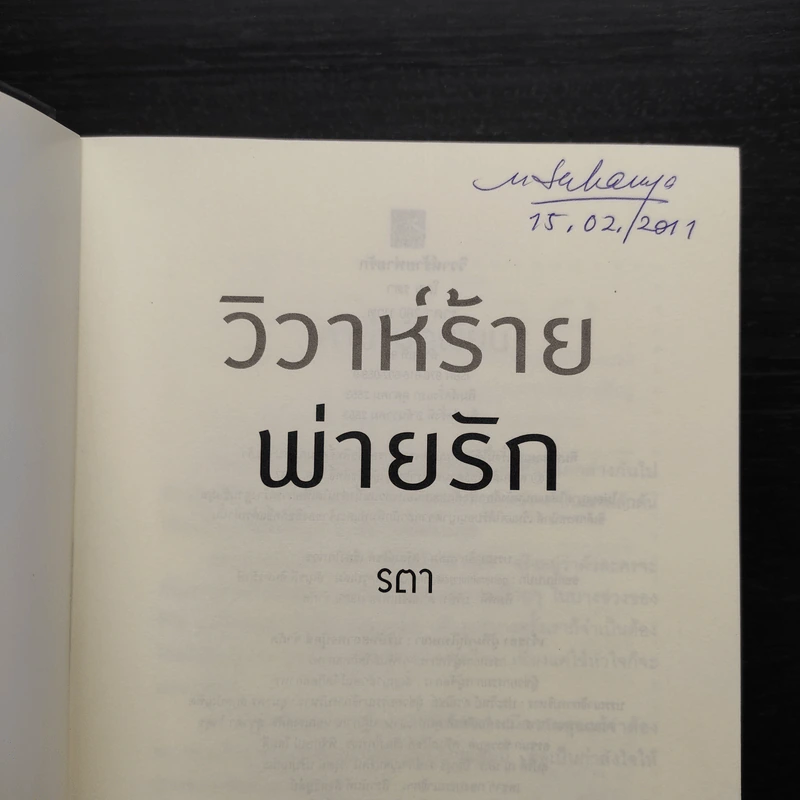 วิวาห์ร้ายพ่ายรัก - รตา รูปที่ 5