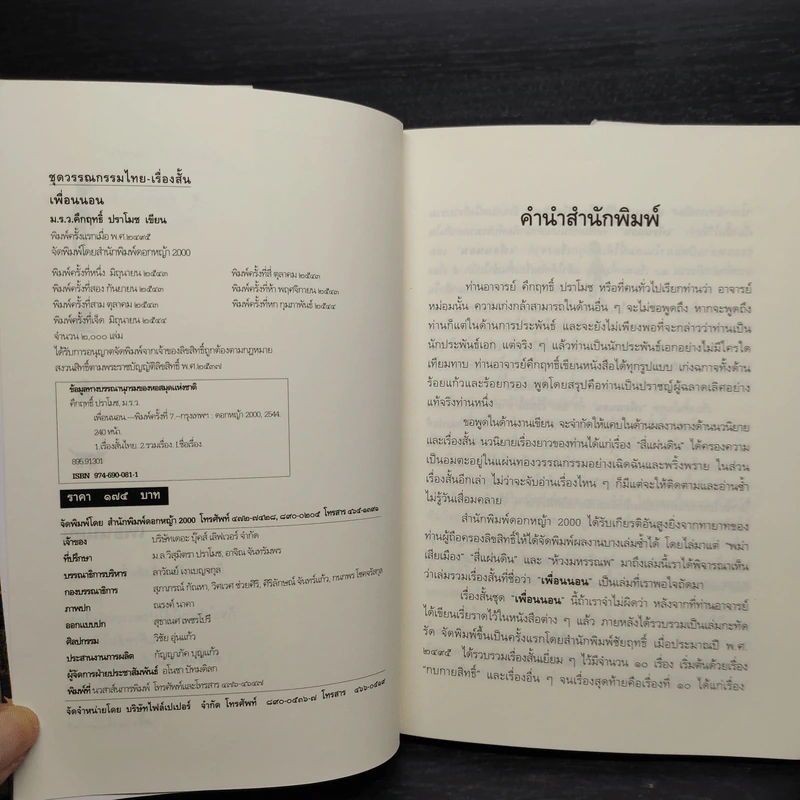 เรื่องสั้นคึกฤทธิ์ ฉบับสมบูรณ์ ชุด เพื่อนนอน - ม.ร.ว.คึกฤทธิ์ ปราโมช รูปที่ 6