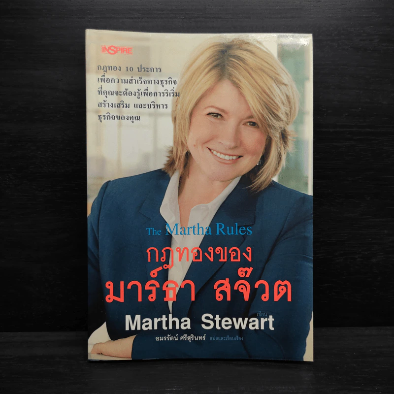 กฎทองของมาร์ธา สจ๊วต Martha Stewart - อมรรัตน์ ศรีสุรินทร์ รูปที่ 1