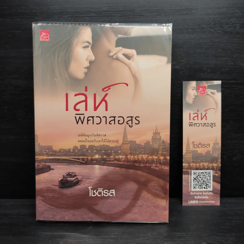เล่ห์พิศวาสอสูร - โชติรส รูปที่ 1