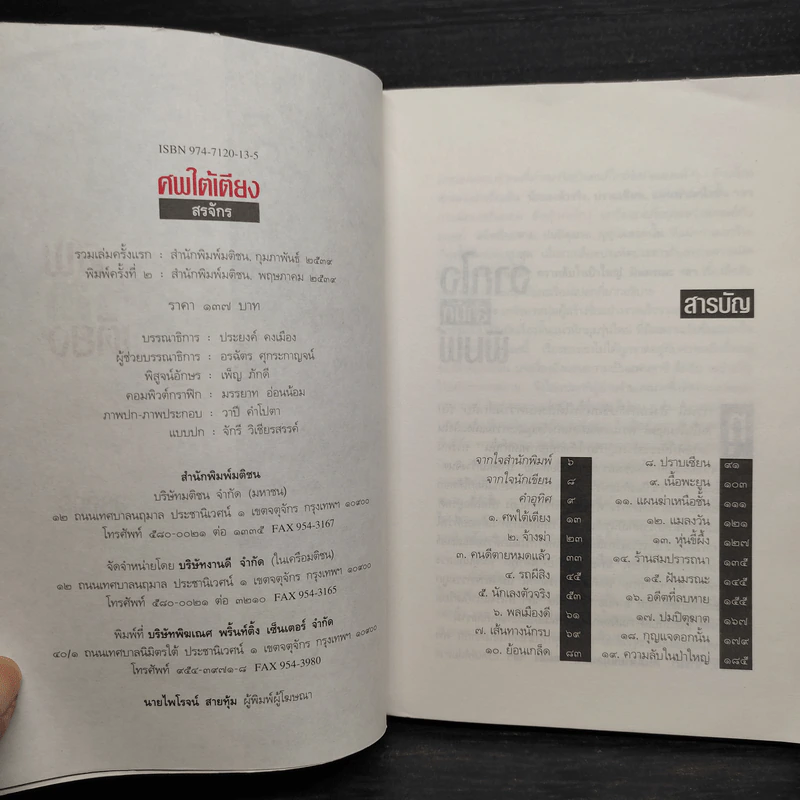 ศพใต้เตียง - สรจักร รูปที่ 4