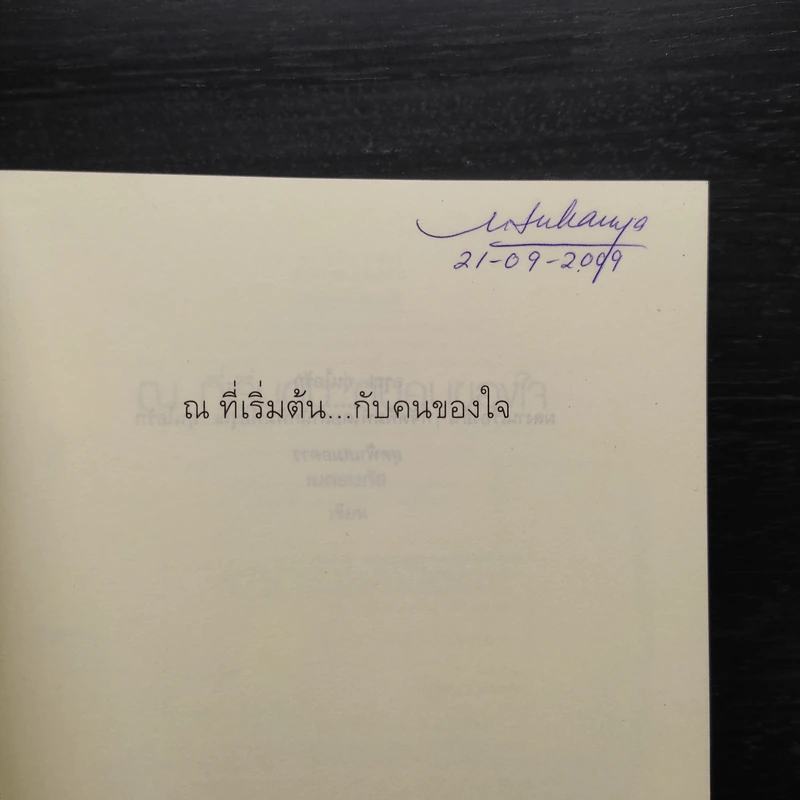 ณ ที่เริ่มต้น...กับคนของใจ - เนตรนภัส รูปที่ 5