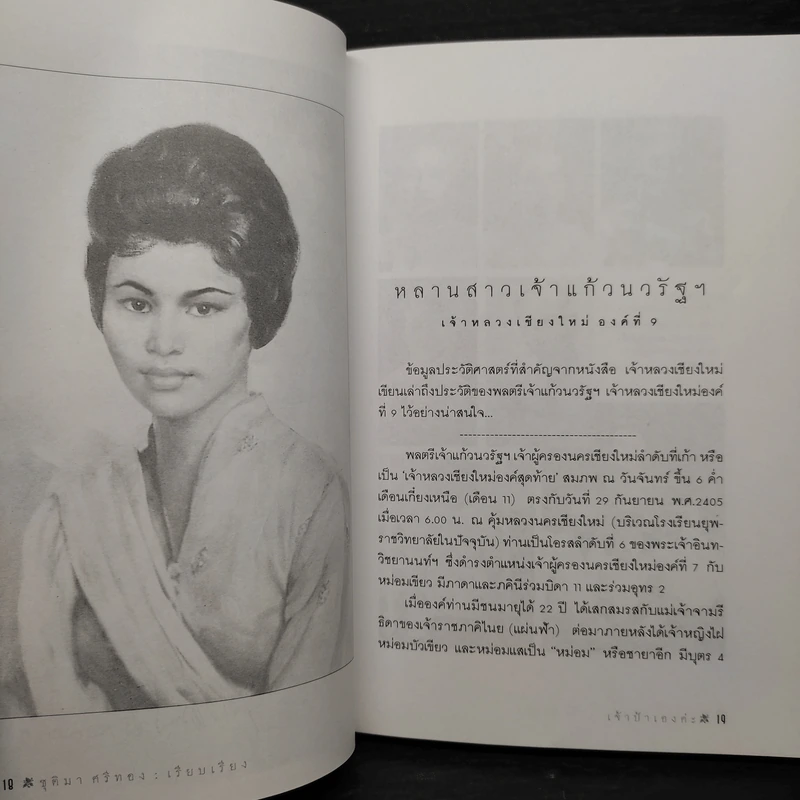 เจ้าป้าเองค่ะ - เจ้ากอแก้ว ประกายกาวิส ณ เชียงใหม่ รูปที่ 7