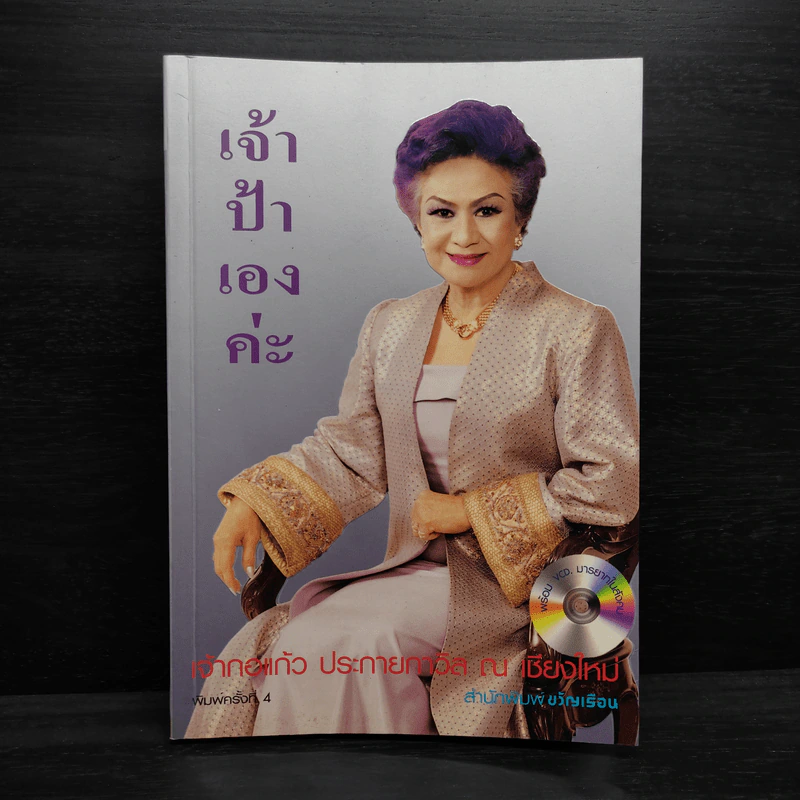 เจ้าป้าเองค่ะ - เจ้ากอแก้ว ประกายกาวิส ณ เชียงใหม่ รูปที่ 1