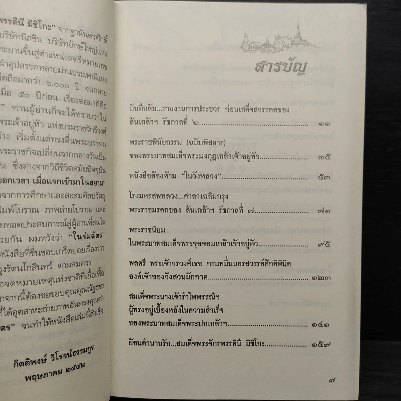 ในร่มฉัตร - กิตติพงษ์ วิโรจน์ธรรมากูร รูปที่ 7