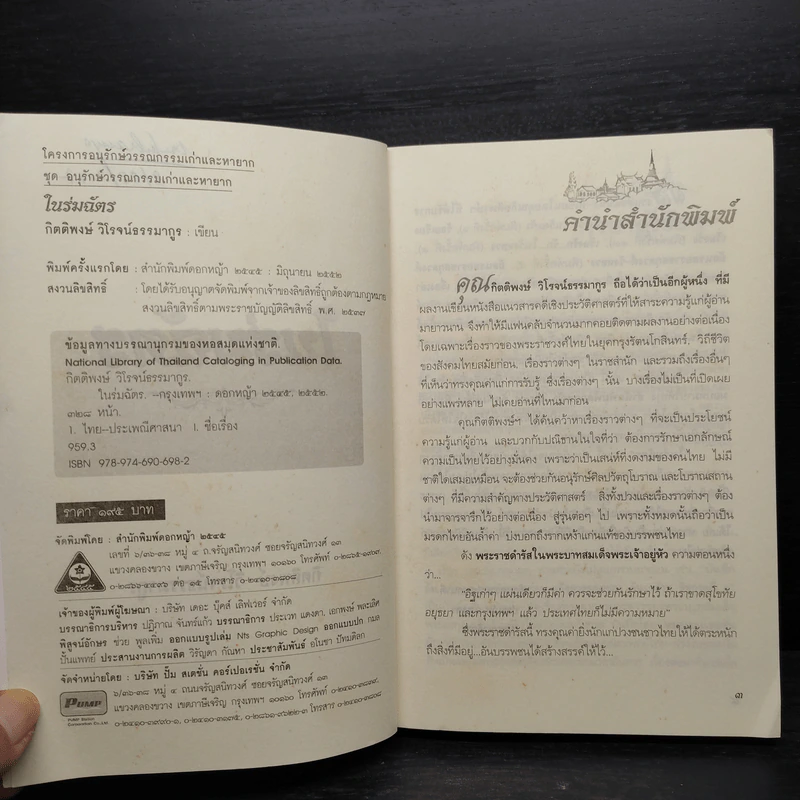 ในร่มฉัตร - กิตติพงษ์ วิโรจน์ธรรมากูร รูปที่ 6