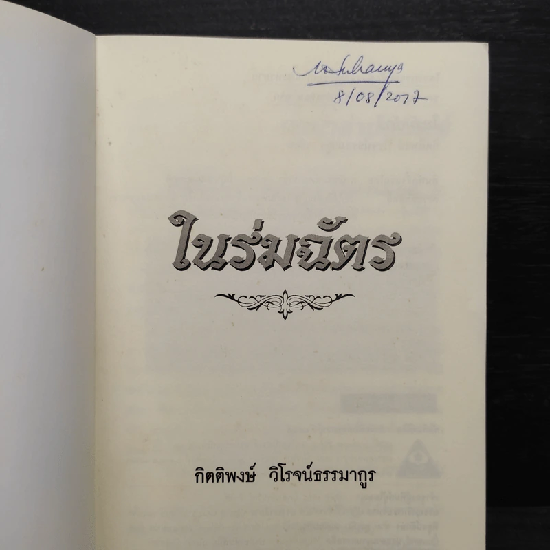ในร่มฉัตร - กิตติพงษ์ วิโรจน์ธรรมากูร รูปที่ 5
