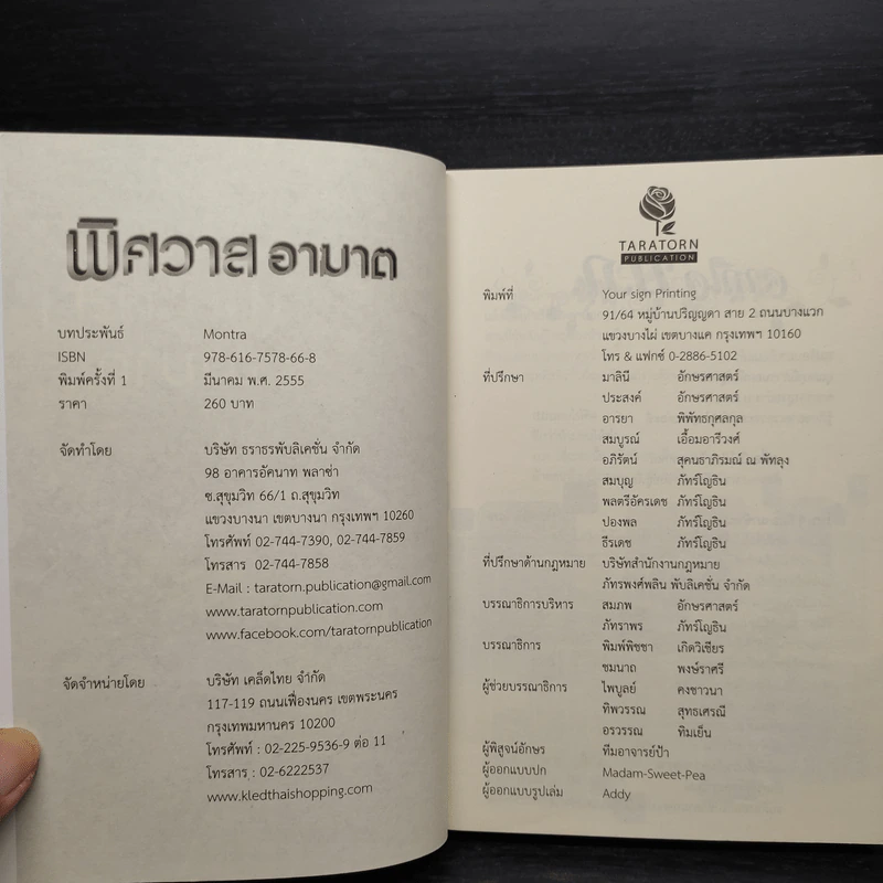 พิศวาสอาฆาต - Montra รูปที่ 5