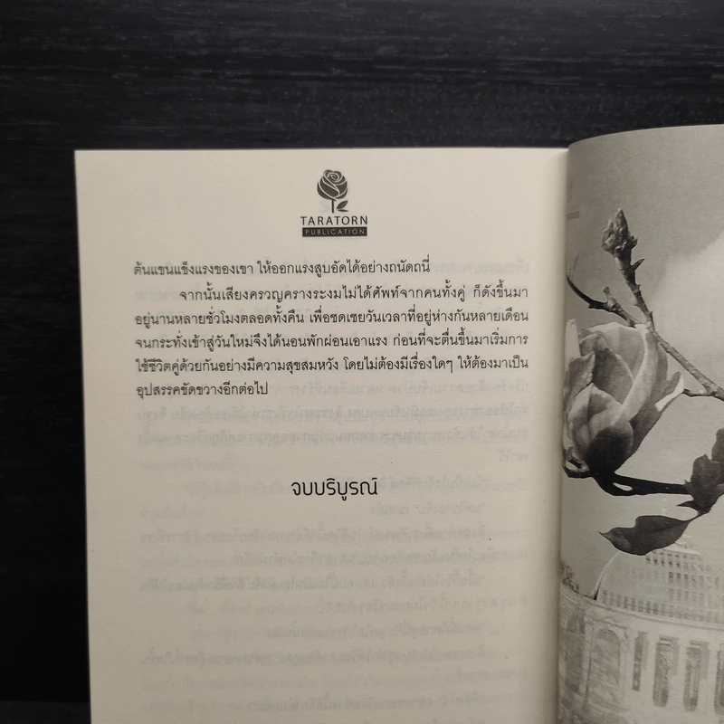 พิศวาสอาฆาต - Montra รูปที่ 7