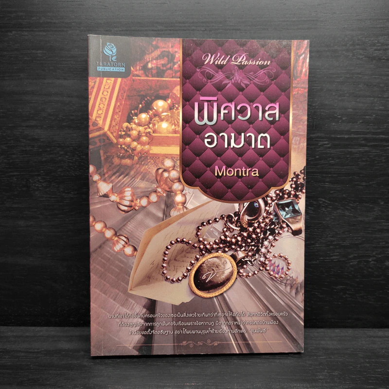 พิศวาสอาฆาต - Montra รูปที่ 1