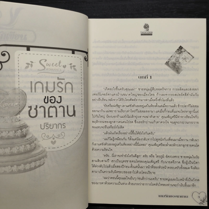 เกมรักของซาตาน - ปริยากร รูปที่ 6