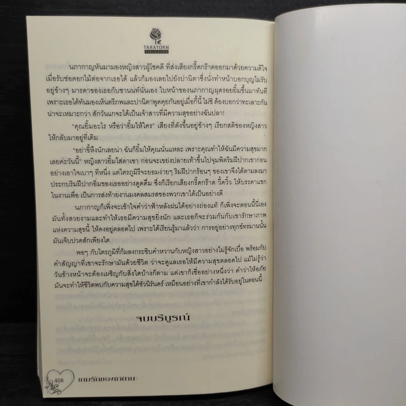 เกมรักของซาตาน - ปริยากร รูปที่ 7