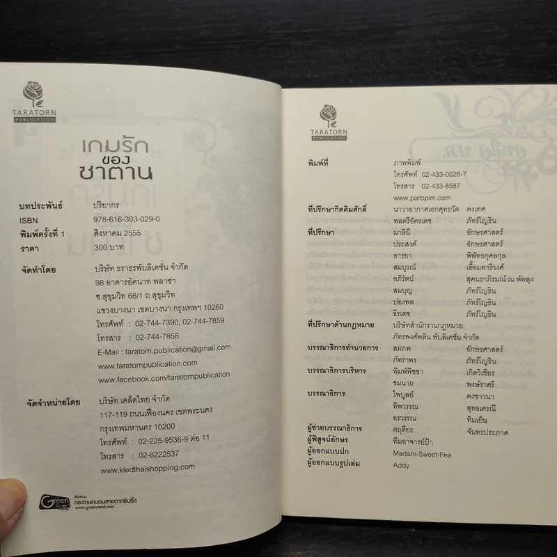เกมรักของซาตาน - ปริยากร รูปที่ 5