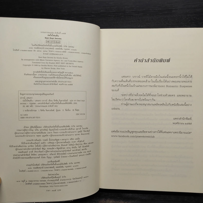 ปมใจไฟแค้น (Best Kept Secret) - แซนดรา บราวน์ รูปที่ 5