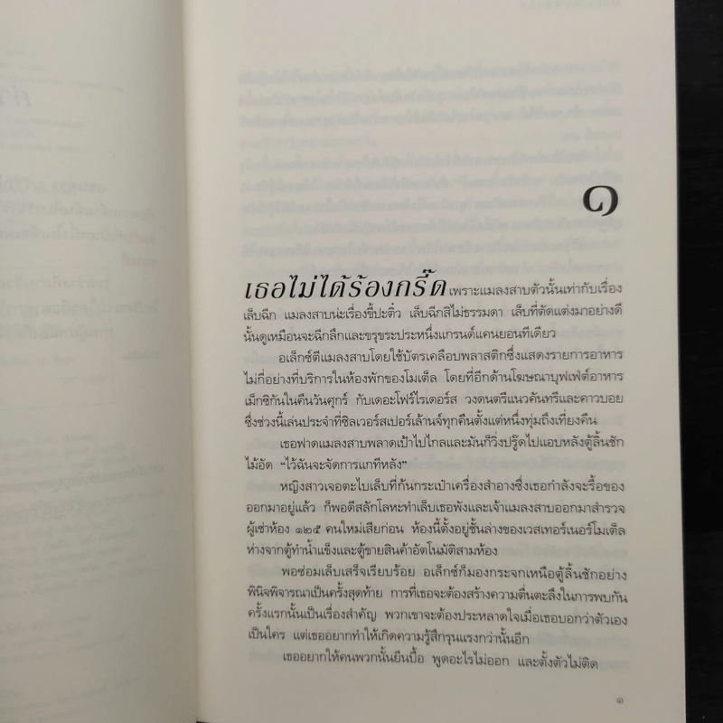 ปมใจไฟแค้น (Best Kept Secret) - แซนดรา บราวน์ รูปที่ 6