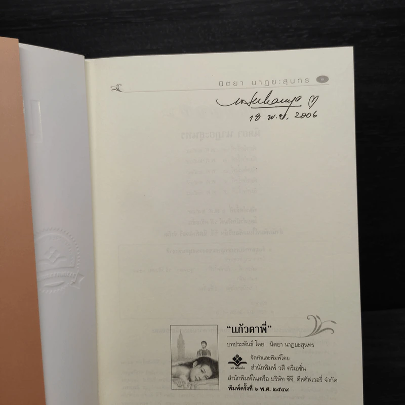 แก้วตาพี่ - นิตยา นาฏยะสุนทร รูปที่ 5