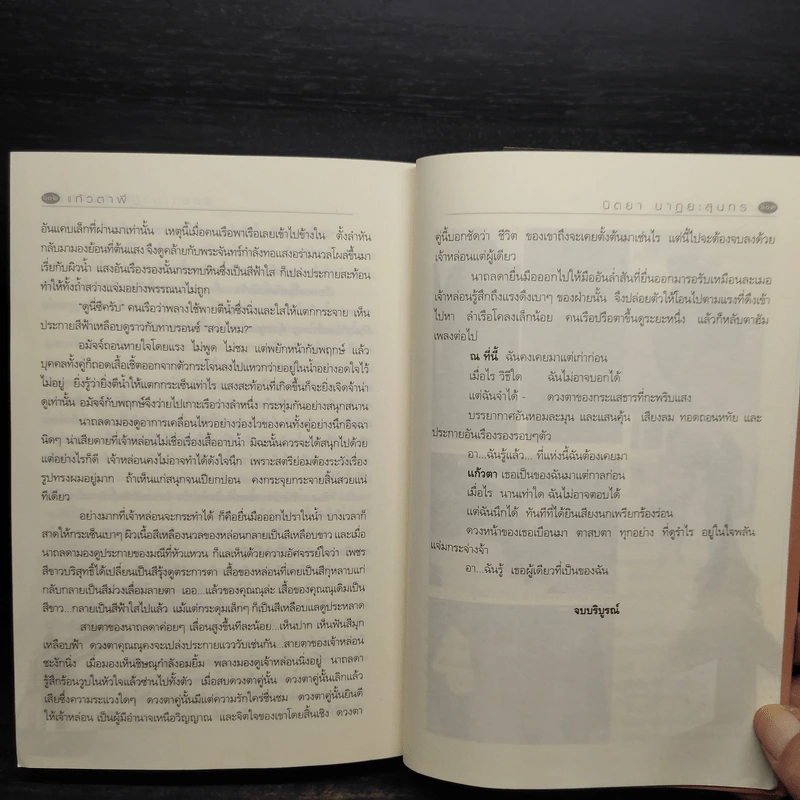 แก้วตาพี่ - นิตยา นาฏยะสุนทร รูปที่ 8