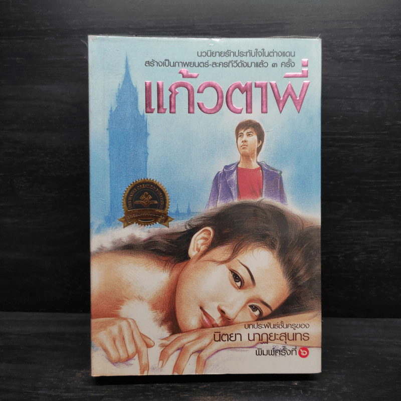 แก้วตาพี่ - นิตยา นาฏยะสุนทร รูปที่ 1